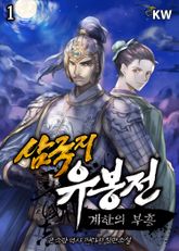 <삼국지 유봉전 : 계한의 부흥> 세트 표지 이미지