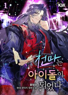 <천마는 아이돌이 되었다> 세트