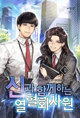 <신과 함께하는 열혈 회사원> 세트 표지 이미지