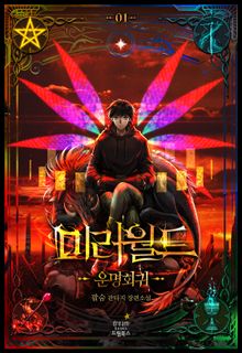<미러월드> 세트