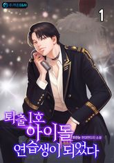 <퇴출 1호 아이돌 연습생이 되었다> 세트 표지 이미지