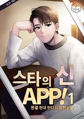<스타의 신 APP!> 세트 표지 이미지