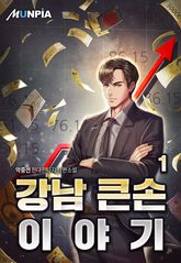 <강남 큰손 이야기> 세트 표지 이미지
