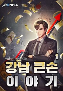 <강남 큰손 이야기> 세트
