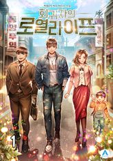 <회귀자의 로열라이프> 세트 표지 이미지