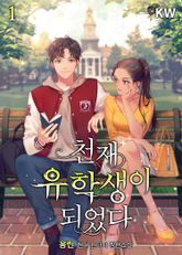 <천재 유학생이 되었다> 세트 표지 이미지