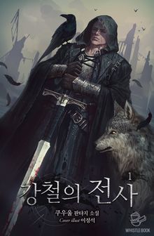 <강철의 전사> 세트