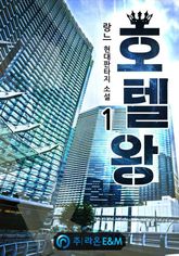 <호텔왕> 세트 표지 이미지