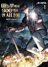 <마늘밭에서 900억을 캔 사나이> 세트 표지 이미지