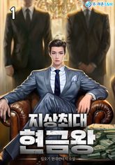 <지상최대 현금왕> 세트 표지 이미지