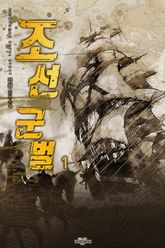 <조선군벌> 세트 표지 이미지