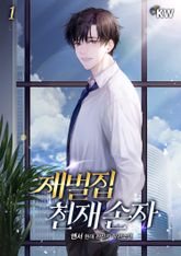 <재벌집 천재 손자> 세트 표지 이미지