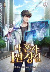 <나 혼자 1원 상점> 세트 표지 이미지