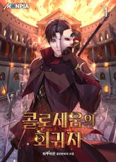 <콜로세움의 회귀자> 세트 표지 이미지
