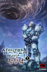 <십만년만에 깨어난 함장님> 세트 표지 이미지