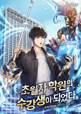 <초월자 학원의 수강생이 되었다> 세트 표지 이미지