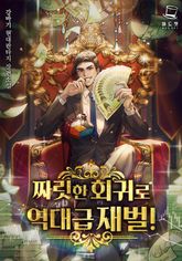 <짜릿한 회귀로 역대급 재벌!> 세트 표지 이미지