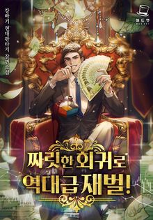 <짜릿한 회귀로 역대급 재벌!> 세트