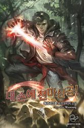 <내 손에 천마신공!> 세트 표지 이미지