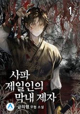 <사파제일인의 막내 제자> 세트 표지 이미지