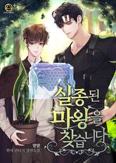 <실종된 마왕을 찾습니다> 세트 표지 이미지