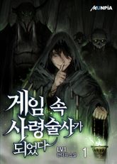 <게임 속 사령술사가 되었다> 세트 표지 이미지