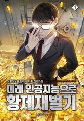 <미래 인공지능으로 황제재벌기> 세트 표지 이미지