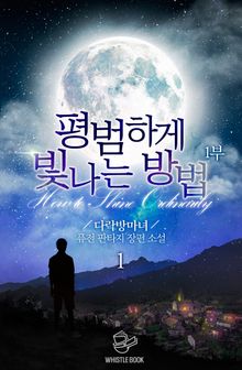 <평범하게 빛나는 방법> 세트