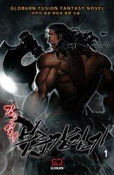 <강철의 열제 4부 - 부루강림기> 세트 표지 이미지