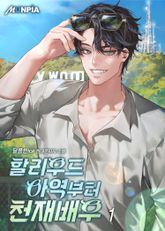 <할리우드 아역부터 천재 배우> 세트 표지 이미지