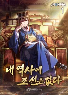 <내 역사에 조선은 없다> 세트
