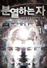 <분열하는 자> 세트 표지 이미지