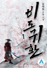 <비도귀환> 세트 표지 이미지