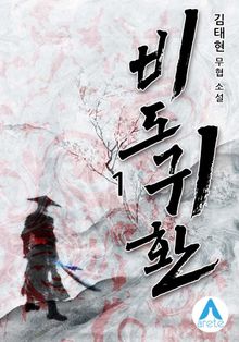 <비도귀환> 세트
