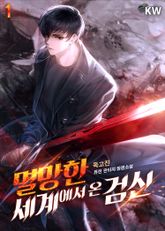 <멸망한 세계에서 온 검신> 세트 표지 이미지
