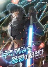 <우주 게임 속 용병이 되었다> 세트 표지 이미지