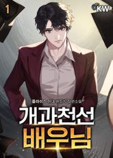 <개과천선 배우님> 세트 표지 이미지