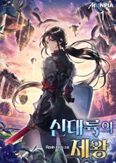 <신대륙의 제왕> 세트 표지 이미지