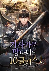 <기사가문 망나니는 10클래스> 세트 표지 이미지