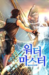 <워터마스터> 세트 표지 이미지