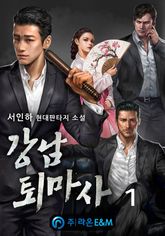 <강남 퇴마사> 세트 표지 이미지