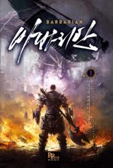 <바바리안> 세트 표지 이미지