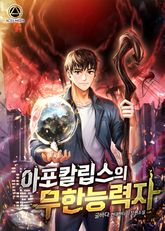 <아포칼립스의 무한능력자> 세트 표지 이미지