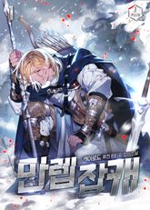 <만렙 잡캐> 세트 표지 이미지