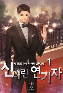 <신내린 연기자> 세트