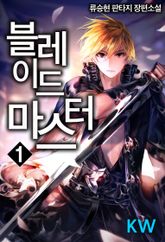 <블레이드 마스터> 세트 표지 이미지