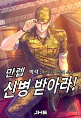 <만렙 신병 받아라!> 세트 표지 이미지