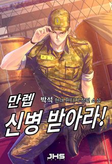 <만렙 신병 받아라!> 세트