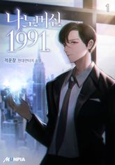 <나노머신 1991> 세트 표지 이미지