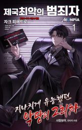 <지나치게 유능했던 악당의 2회차> 세트 표지 이미지